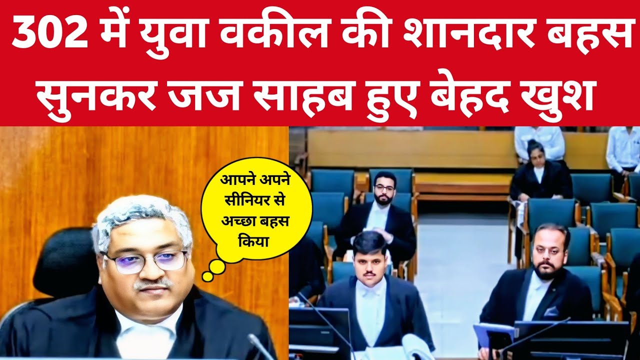 302 में युवा वकील ने जज साहब से की धमाकेदार बहस | जज साहब हुए बेहद खुश 