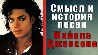 Смысл и история песен Майкла Джексона Смысл и история песен Майкла Джексона