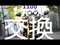 ゼファー１１００　ヘッドライトレンズ交換