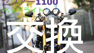 ゼファー１１００　ヘッドライトレンズ交換