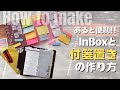 【作り方】InBoxとジャバラ付箋置きを自作してみよう🙌🏻✨システム手帳をもっと自由で便利に活用!!