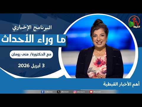 Top Coptic News - Apr, 3 2026 // أهم الأخبار القبطية - 3 ابريل 2026