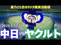 【ドラゴンズ応援配信】5/17(日)東京ヤクルトスワローズvs中日ドラゴンズ 公式戦を一緒に観戦しようライブ 【プロ野球】