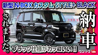 【納車式】 ホンダ新型N-BOXカスタムターボL STYLE+ BLACK納車されました! 内装&外装をオーナーズレビュー! | HONDA Nbox custom 2022
