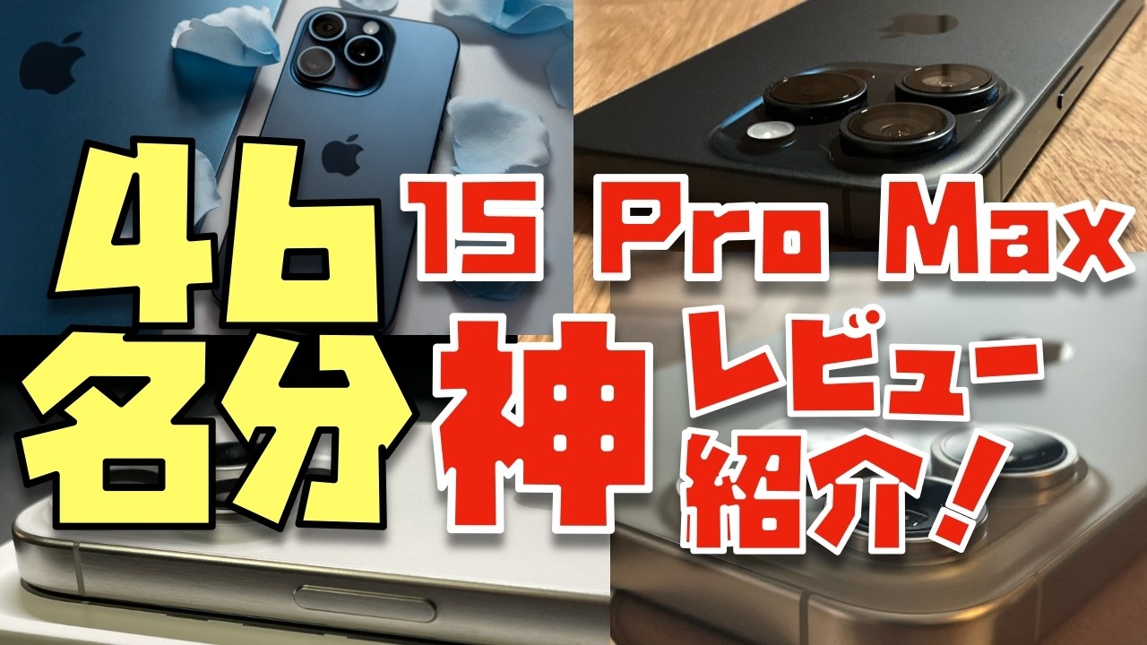 これが答え】46名分のiPhone 15 Pro Maxレビューを全て紹介！※発売