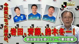 Ｊリーグをもっと好きになる情報番組「ＪリーグTV」明治安田Ｊ１第９節編