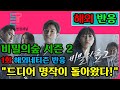 [해외반응] 비밀의숲 시즌2 1화 해외네티즌 반응 &quot;드디어 명작이 돌아왔다!&quot;