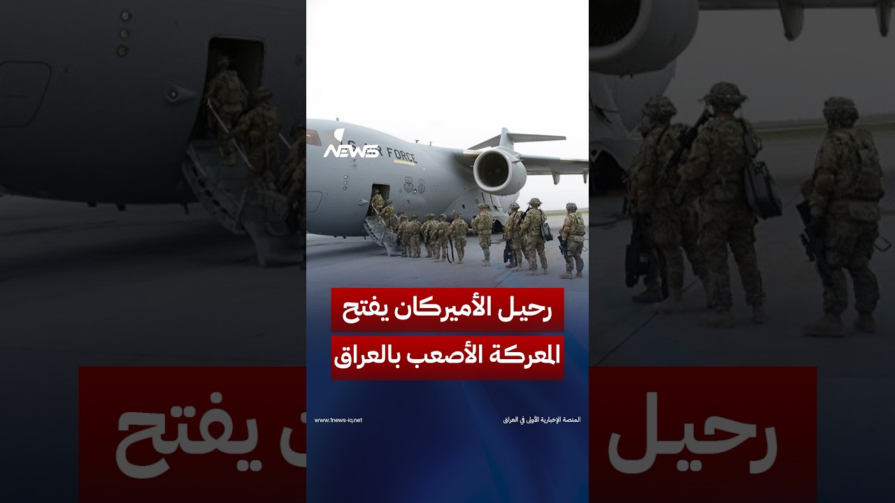 يوم السيادة..العراق يحتفل بإنهاء الوجود الأميركي لكن الرحيل يفتح المعركة الأصعب بشأن سلاح الفصائل