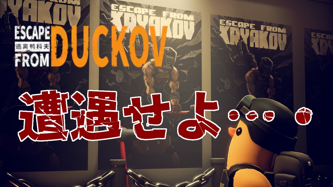 【Escape from Duckov】#09 そろそろ遭遇できるのか！？【エスケープ フロム ダッコフ】