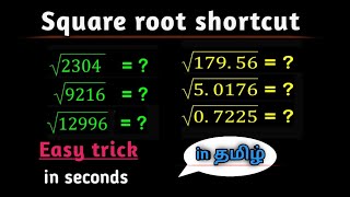 Square root shortcut tricks | Square root tricks in Tamil | square root 123 #maths #rrb #tnpsc  
