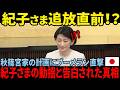 Imperial Family Shock Princess Kiko Is Completely Isolated And On The Verge Of A Mental Breakd Imperial Family Shock Princess Kiko Is Completely Isolated And On The Verge Of A Mental Breakd