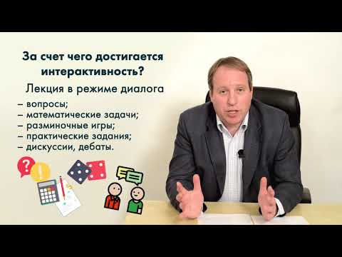 Видеолекция «Особенности интерактивных лекций»