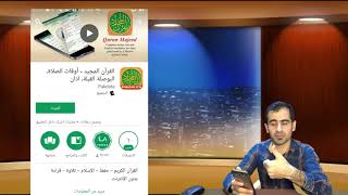 ئێمه‌و ته‌كنه‌لۆجیا 07 دابه‌زاندنی قوران مجید بۆ موبایل Quran Majeed screenshot 5