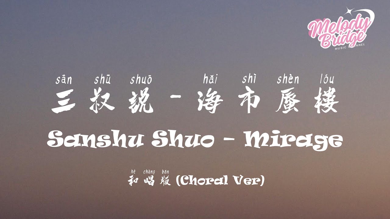 三叔說 - 海市蜃樓 (和唱版) | Sanshu Shuo – Mirage (Choral Ver.)【動態歌詞/English Subs/Pinyin】