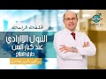 الحلقة الرابعة التبول اللاارادي عند كبار السن طرق العلاج دكتور عمرو عباس