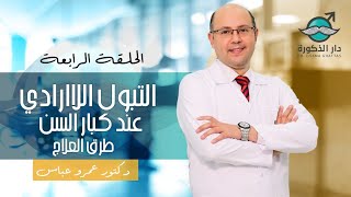 الحلقة الرابعة : التبول اللاارادي عند كبار السن – طرق العلاج | دكتور عمرو عباس