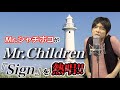 Mr.シャチホコがミスチルの『Sign』を本気で歌ってみた#MrChildren#桜井#ものまね
