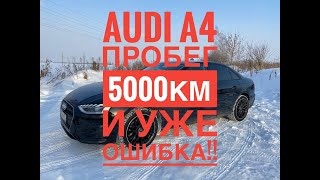 Проблема с Audi A4 2020 / Ошибка на 5000 пробега