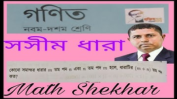 সসীম ধারা।। সাধারণ গণিত।। অনুশীলনী 13.1 (৮ নং)।। শ্রেণী নবম ও দশম।।