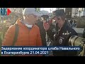 ⭕️ Задержание координатора штаба Навального в Екатеринбурге 21.04.2021
