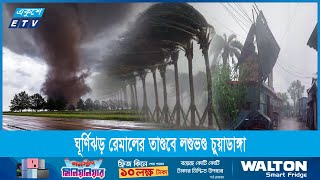 চুয়াডাঙ্গায় চলছে ঘূর্ণিঝড় রেমালের তাণ্ডব || Remal Cycolon || Ekushey ETV by Ekushey Television - ETV 14,213 views 3 days ago 2 minutes, 4 seconds