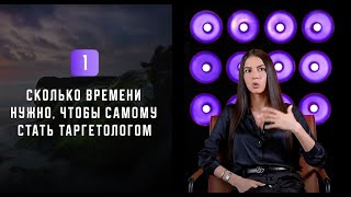 Урок №3. Как стать таргетологом самостоятельно и зарабатывать на рекламе уже через 4 недели?