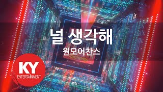 널 생각해 - 원모어찬스(I Think You - One More Chance) (KY.87539) / KY Karaoke