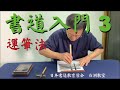 白洲教室 　運筆と用筆法