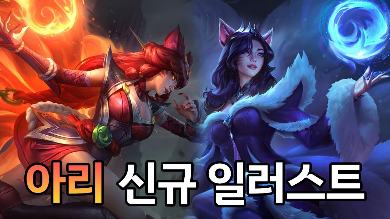 엄청 이뻐진 아리 비쥬얼 업데이트, 아리 일러스트 전/후 비교 - YouTube