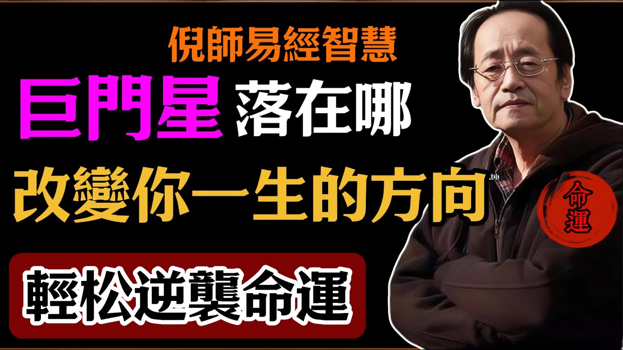 倪海廈：巨門星落在哪，改變你一生的方向，輕松逆襲命運#倪海廈#易經#易經智慧#易經人生#命理智慧