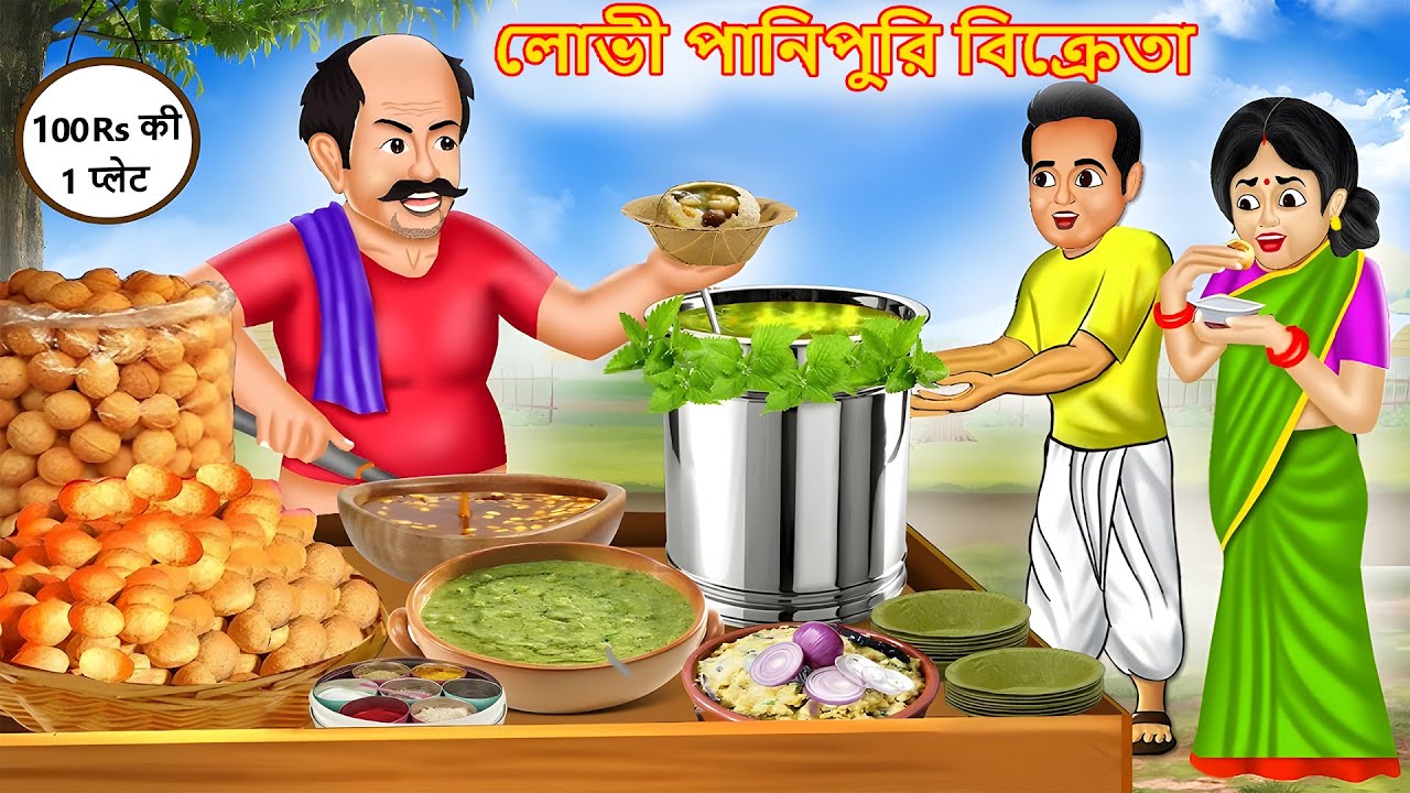 লোভী পানিপুরি বিক্রেতা | Lōbhī pānipuri bikrētā | Bangla Stories | Bengali Cartoon | New Story