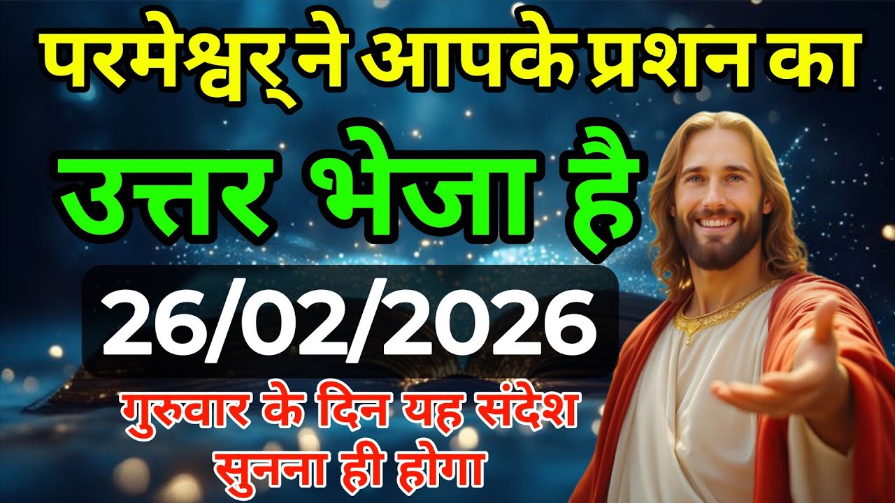 परमेश्वर ने आपके प्रश्न का उत्तर भेजा हैं | इस संदेश को जरूर सुने | #universe message #yeeshusandesh