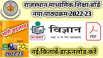 Class 10th New Syllabus 2023 Science |कक्षा 10th विज्ञान का पाठ्यक्रम(सिलेबस)2022-23| RBSE Syllabus