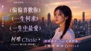 经典粤语歌：《偏偏喜欢你》 《一生何求》 《一生中最爱》柯唯Chole(Cover 陈百强 谭咏麟)空灵女声版， 柔情翻唱Chill安静舒适【动态歌词lyrics】#粤语经典老歌