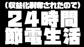 ※概要欄一読推奨【収益化剥奪されたので】24時間節電生活！？【ホロライブ / 星街すいせい】