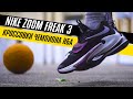 NIKE ZOOM FREAK 3: ТЕСТ БАСКЕТБОЛЬНЫХ КРОССОВОК