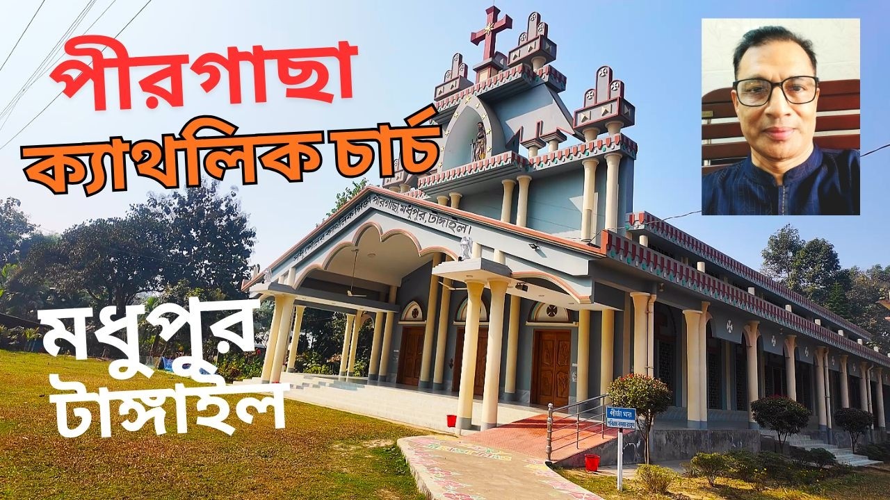 পীরগাছা ক্যাথলিক চার্চ | Pirgacha catholic charch | January/2025