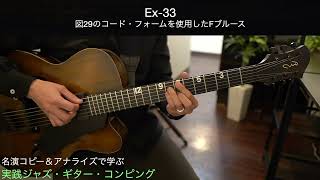 実践ジャズ・ギター・コンピング Ex-33〜34 - YouTube