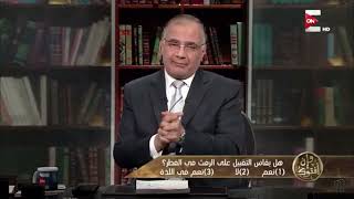 د. سعد الدين هلالي/ هل تقبيل الزوجة وممارسة العادة السرية يبطلان الصوم ؟