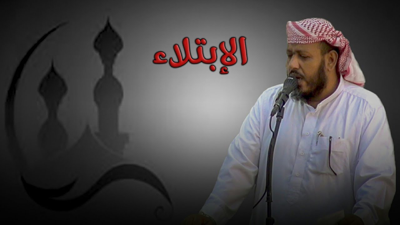 ▪من روائع ما قيل عن الإبتلاء▪ لفضيلة الشيخ| ناصر الوهبي.
