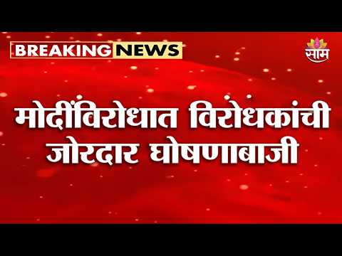 इंडिया आघाडीचा आक्रमक मोर्चा, पंतप्रधान मोदींविरोधात जोरदार घोषणाबाजी | INDIA Alliance Protest