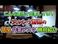 ジャンク野郎の部屋と作業環境の紹介