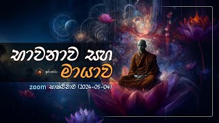ZOOM 2024-05-04 දේශනාව, මනසේ මායාව @mahaguru90