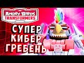 КИБЕР ГРЕБЕНЬ НА МАКСИМАЛКАХ! Трансформеры Transformers Angry Birds прохождение # 44