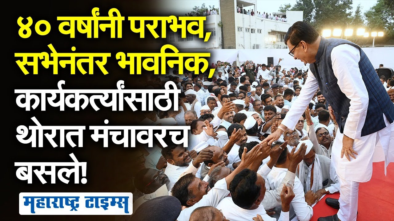 Balasaheb Thorat Emotional : पराभवानंतर भावुक, थोरात अर्धा तास स्टेजवर कार्यकर्त्यांसमोर बसून राहिले