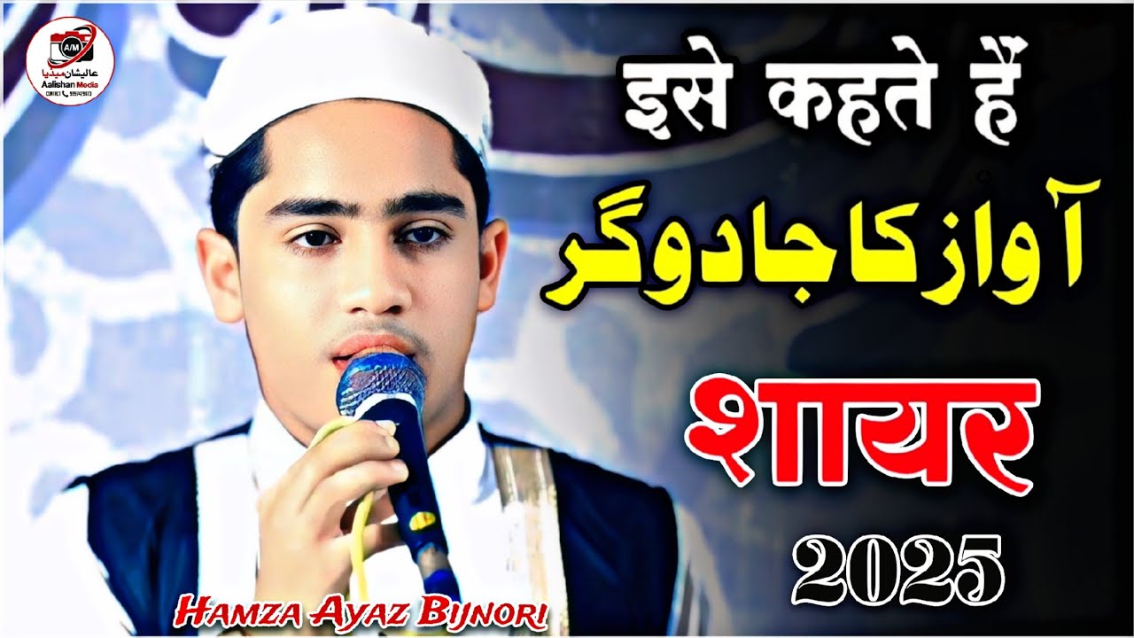 Hamza Ayaz Bijnori ने धूम मचा दी 2025 | हम्ज़ा अयाज़ बिजनौरी की नई नात शरीफ 2026 | Aalishan Media 