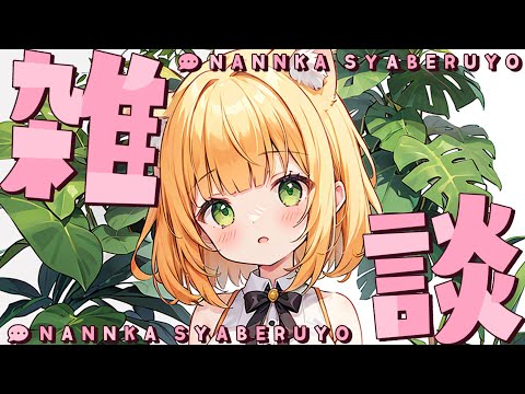 【#雑談/#FreeTalk】みんな最近調子どうカナ ❗️❓【望月のあ】