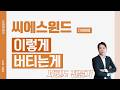 씨에스윈드 (112610) - 이렇게 버티는게