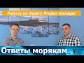 Интервью с электромехаником. Опыт работы в качестве Project менеджера на берегу.