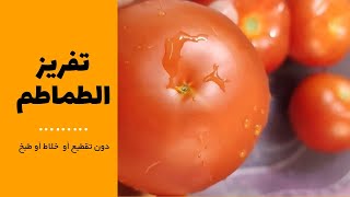 تفريز الطماطم بأسهل طريقة دون تقطيع أو خلاط وبدون طبخ|حفظ الطماطم لأطول فترة ممكنة